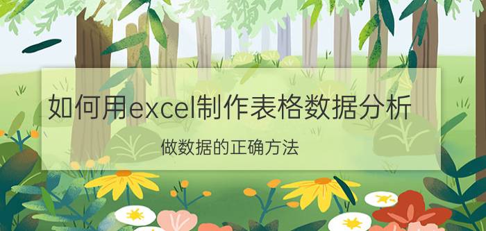 如何用excel制作表格数据分析 做数据的正确方法？